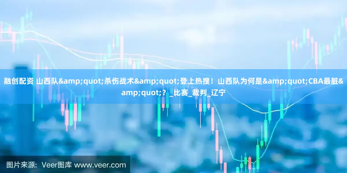 融创配资 山西队&quot;杀伤战术&quot;登上热搜！山西队为何是&quot;CBA最脏&quot;？_比赛_裁判_辽宁