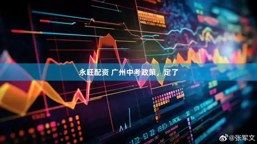永旺配资 广州中考政策，定了