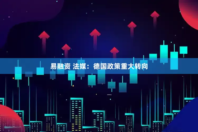 易融资 法媒：德国政策重大转向