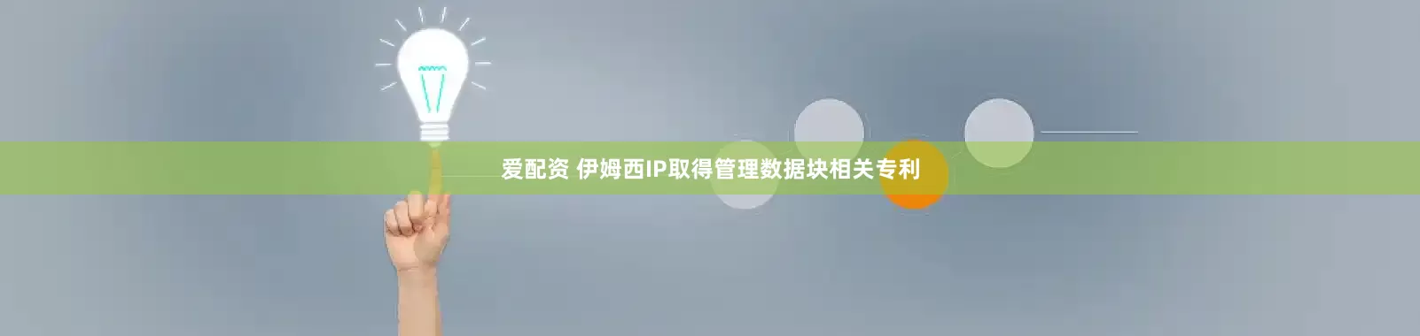 爱配资 伊姆西IP取得管理数据块相关专利