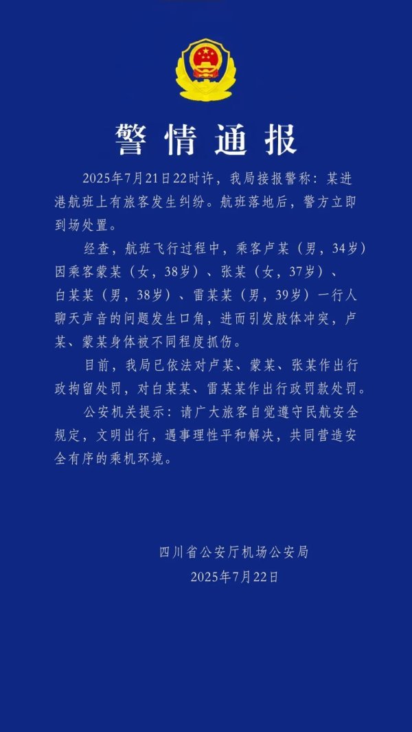 盈股网在线 警方通报吉隆坡飞成都航班多名乘客打架：3人被行拘，2人被罚款！