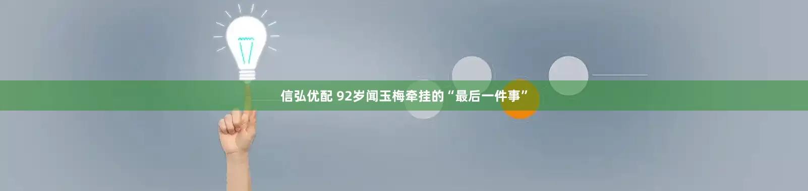 信弘优配 92岁闻玉梅牵挂的“最后一件事”