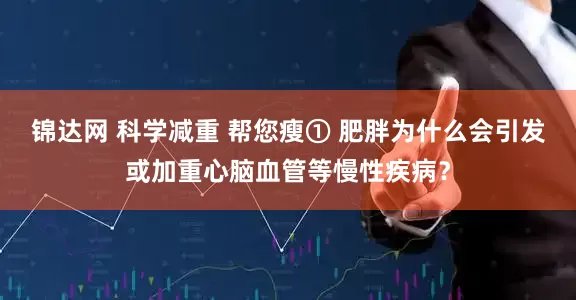 锦达网 科学减重 帮您瘦① 肥胖为什么会引发或加重心脑血管等慢性疾病？